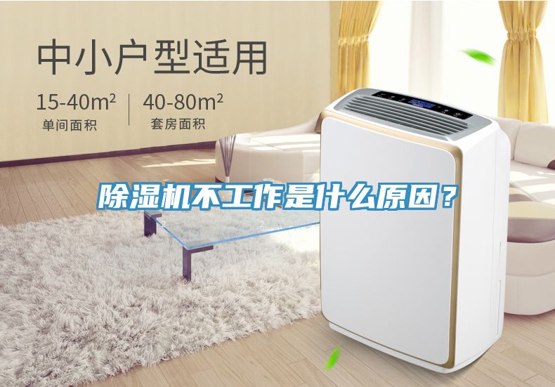 除濕機不工作是什么原因？