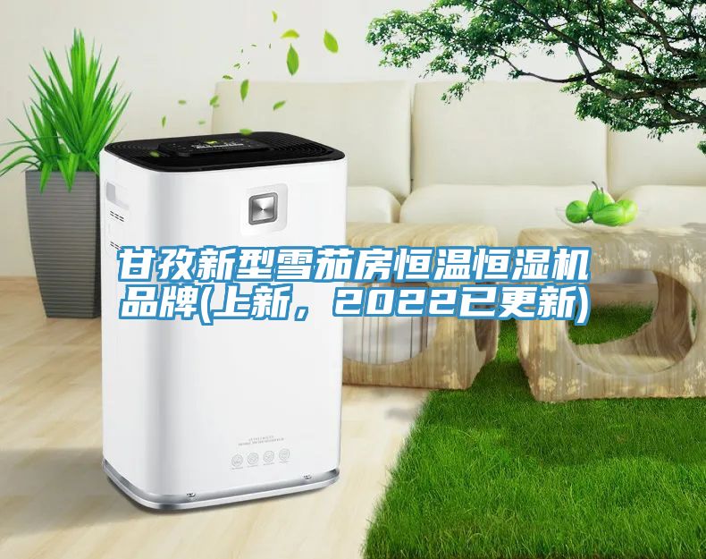 甘孜新型雪茄房恒溫恒濕機(jī)品牌(上新，2022已更新)