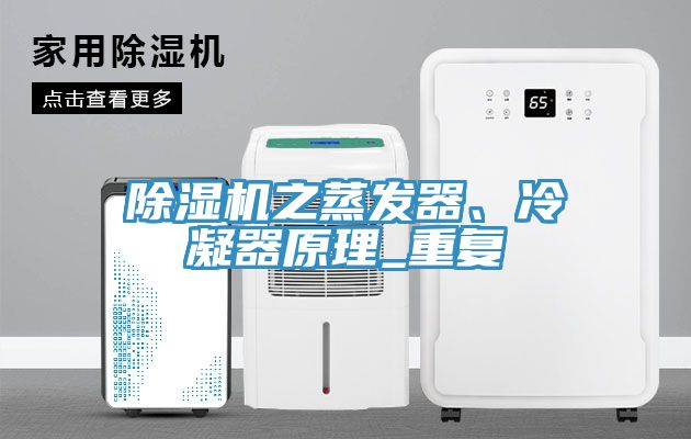 除濕機(jī)之蒸發(fā)器、冷凝器原理_重復(fù)