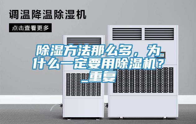 除濕方法那么多，為什么一定要用除濕機(jī)？_重復(fù)