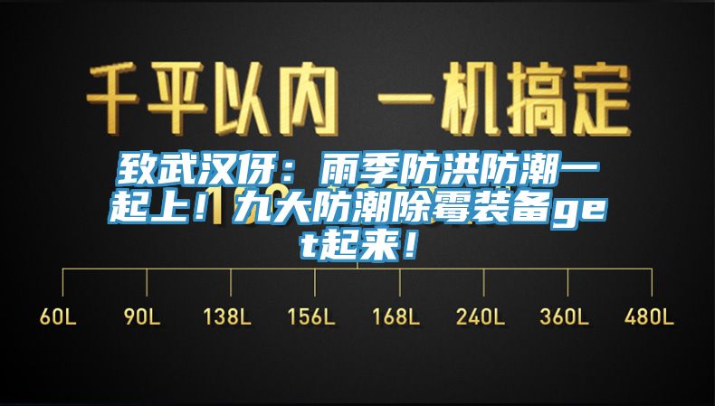 致武漢伢：雨季防洪防潮一起上！九大防潮除霉裝備get起來！