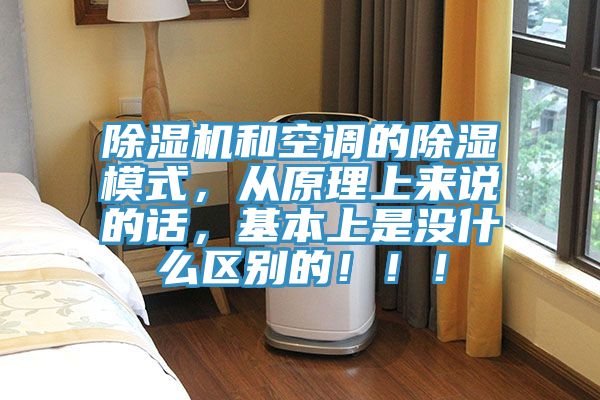 除濕機(jī)和空調(diào)的除濕模式，從原理上來說的話，基本上是沒什么區(qū)別的！?。?></div>
								<div   id=