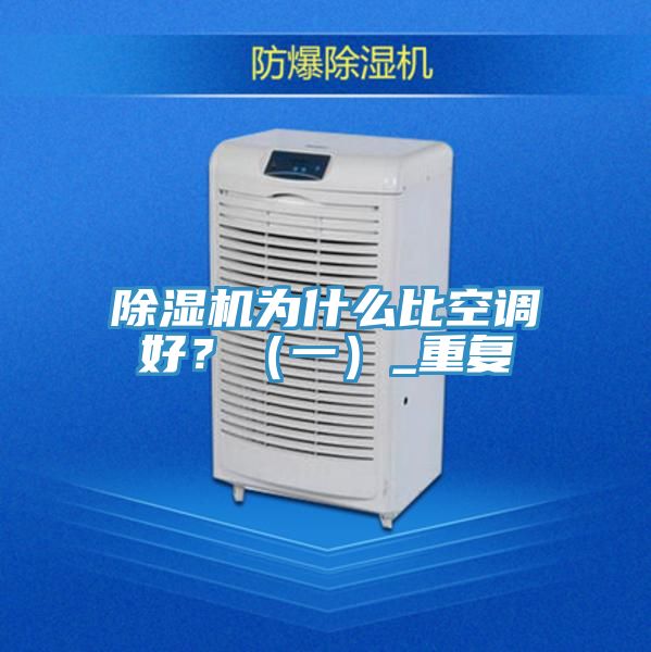 除濕機(jī)為什么比空調(diào)好？（一）_重復(fù)