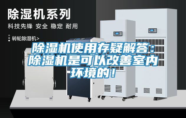 除濕機使用存疑解答：除濕機是可以改善室內(nèi)環(huán)境的！