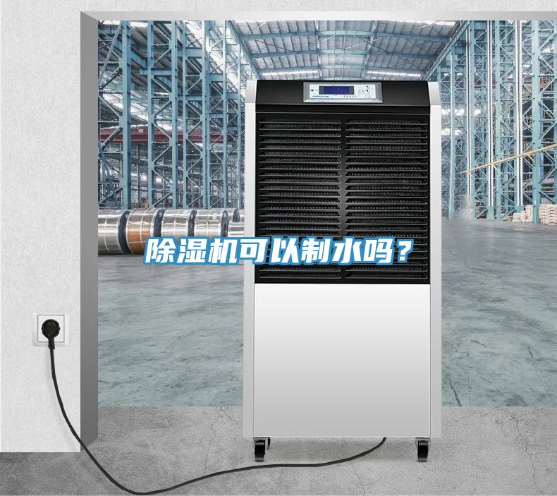 除濕機可以制水嗎？