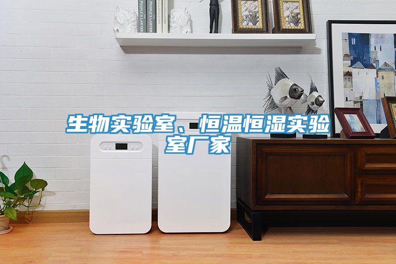 生物實驗室、恒溫恒濕實驗室廠家