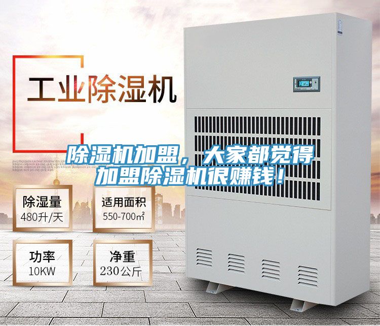 除濕機(jī)加盟，大家都覺(jué)得加盟除濕機(jī)很賺錢(qián)！