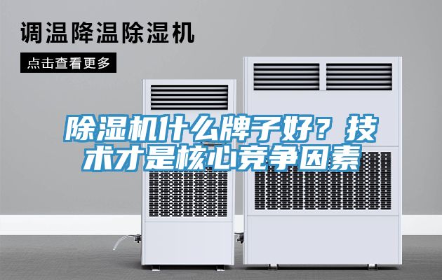 除濕機(jī)什么牌子好？技術(shù)才是核心競爭因素