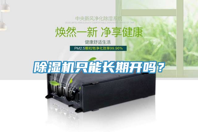 除濕機(jī)只能長(zhǎng)期開嗎？