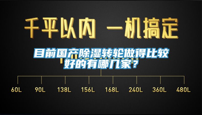 目前國(guó)產(chǎn)除濕轉(zhuǎn)輪做得比較好的有哪幾家？