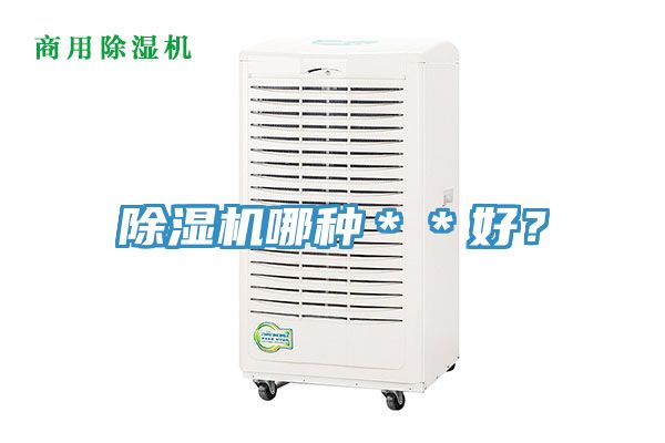 除濕機哪種＊＊好？