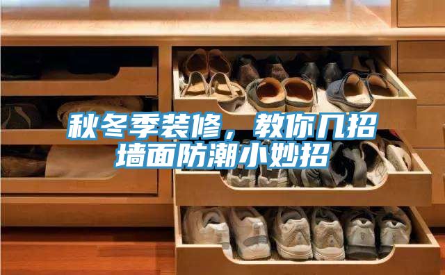 秋冬季裝修，教你幾招墻面防潮小妙招