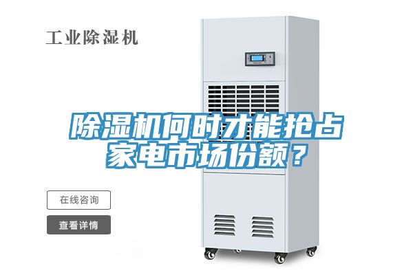 除濕機何時才能搶占家電市場份額？