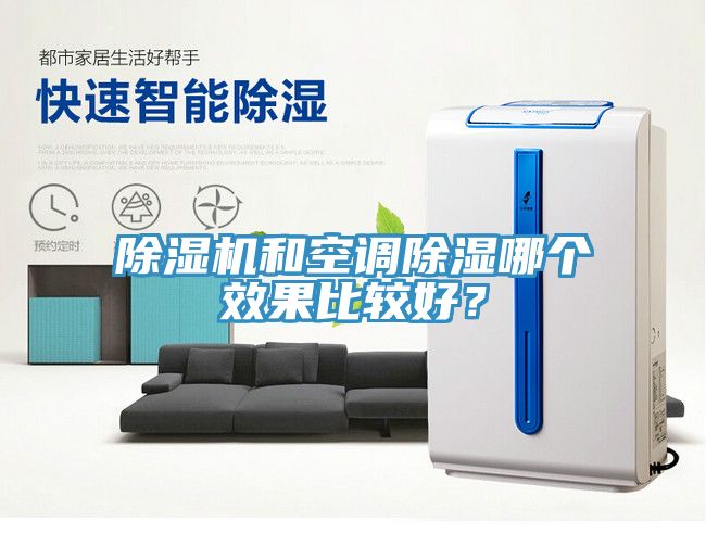 除濕機(jī)和空調(diào)除濕哪個效果比較好？