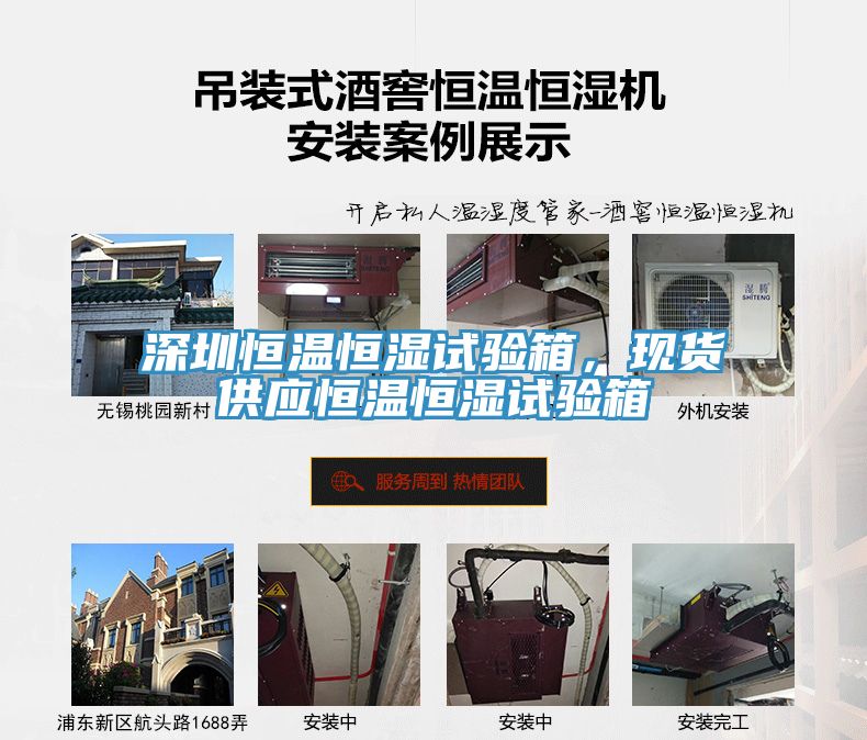 深圳恒溫恒濕試驗(yàn)箱，現(xiàn)貨供應(yīng)恒溫恒濕試驗(yàn)箱