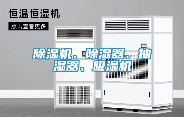 除濕機、除濕器、抽濕器、吸濕機