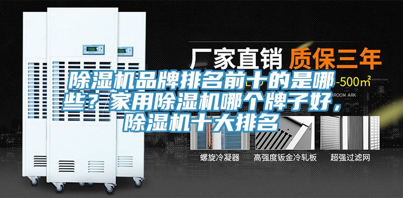 除濕機(jī)品牌排名前十的是哪些？家用除濕機(jī)哪個(gè)牌子好，除濕機(jī)十大排名
