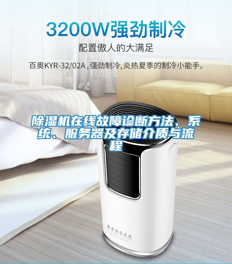 除濕機在線故障診斷方法、系統、服務器及存儲介質與流程
