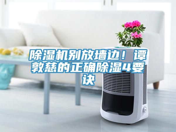 除濕機(jī)別放墻邊！譚敦慈的正確除濕4要訣