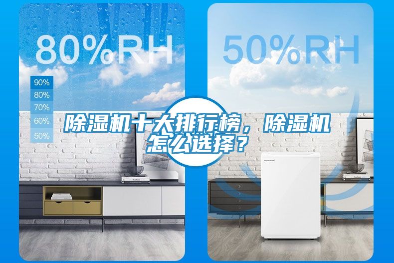 除濕機(jī)十大排行榜，除濕機(jī)怎么選擇？