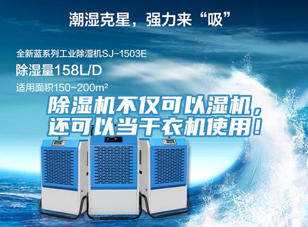 除濕機不僅可以濕機，還可以當干衣機使用！