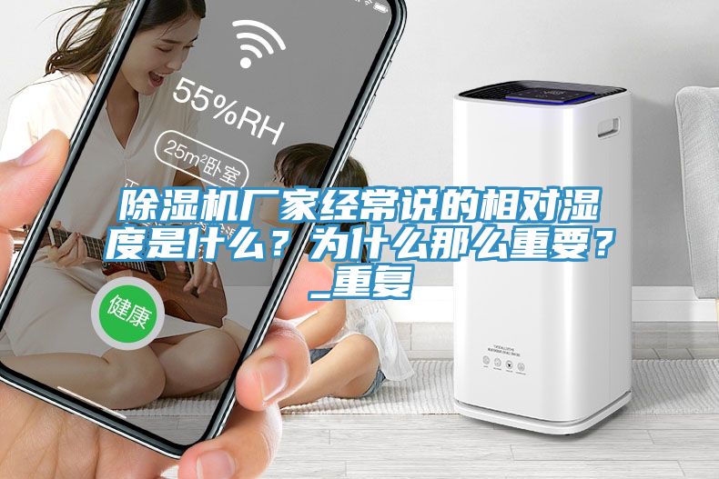 除濕機廠家經(jīng)常說的相對濕度是什么？為什么那么重要？_重復(fù)