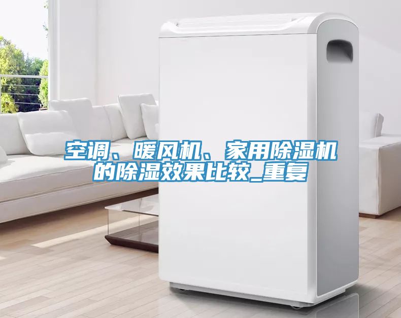 空調(diào)、暖風機、家用除濕機的除濕效果比較_重復
