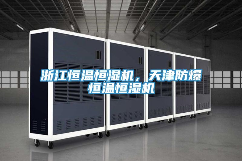 浙江恒溫恒濕機(jī)，天津防爆恒溫恒濕機(jī)
