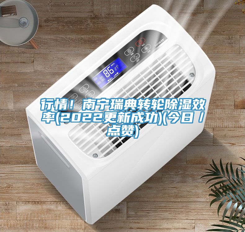 行情！南寧瑞典轉(zhuǎn)輪除濕效率(2022更新成功)(今日／點贊)