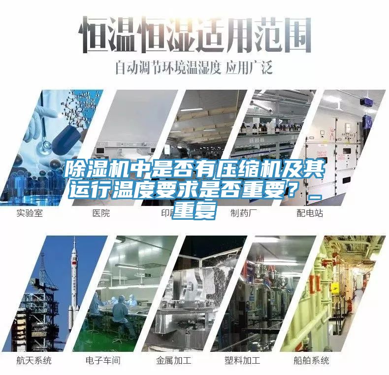 除濕機(jī)中是否有壓縮機(jī)及其運(yùn)行溫度要求是否重要？_重復(fù)