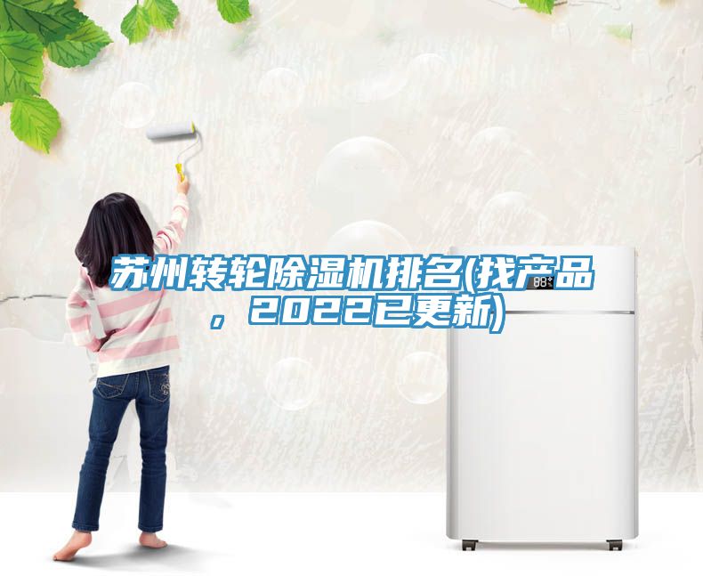 蘇州轉(zhuǎn)輪除濕機排名(找產(chǎn)品，2022已更新)