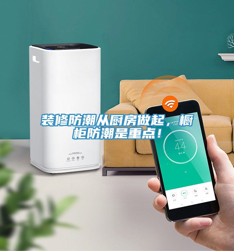 裝修防潮從廚房做起，櫥柜防潮是重點！