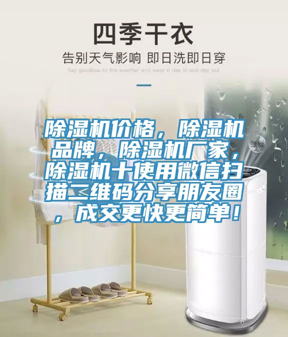 除濕機價格，除濕機品牌，除濕機廠家，除濕機十使用微信掃描二維碼分享朋友圈，成交更快更簡單！