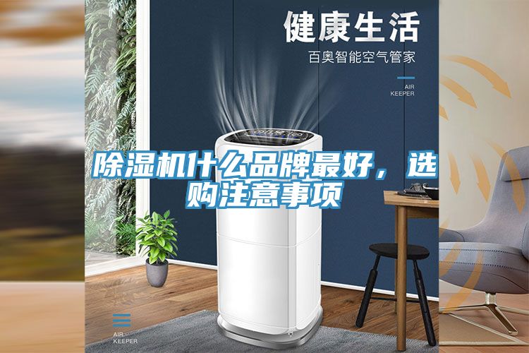 除濕機(jī)什么品牌最好，選購(gòu)注意事項(xiàng)