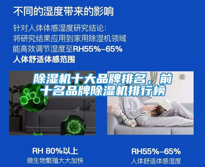 除濕機(jī)十大品牌排名，前十名品牌除濕機(jī)排行榜