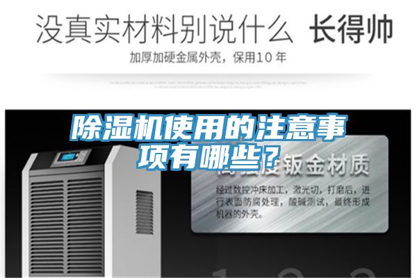 除濕機使用的注意事項有哪些？