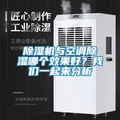除濕機(jī)與空調(diào)除濕哪個(gè)效果好？我們一起來(lái)分析