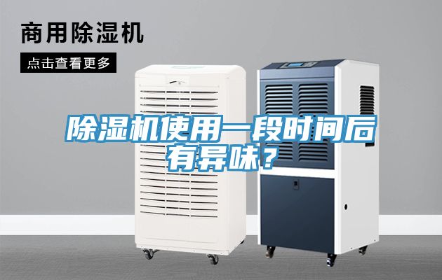 除濕機使用一段時間后有異味？