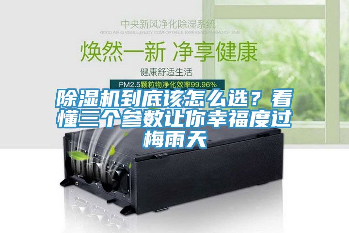 除濕機(jī)到底該怎么選？看懂三個(gè)參數(shù)讓你幸福度過(guò)梅雨天
