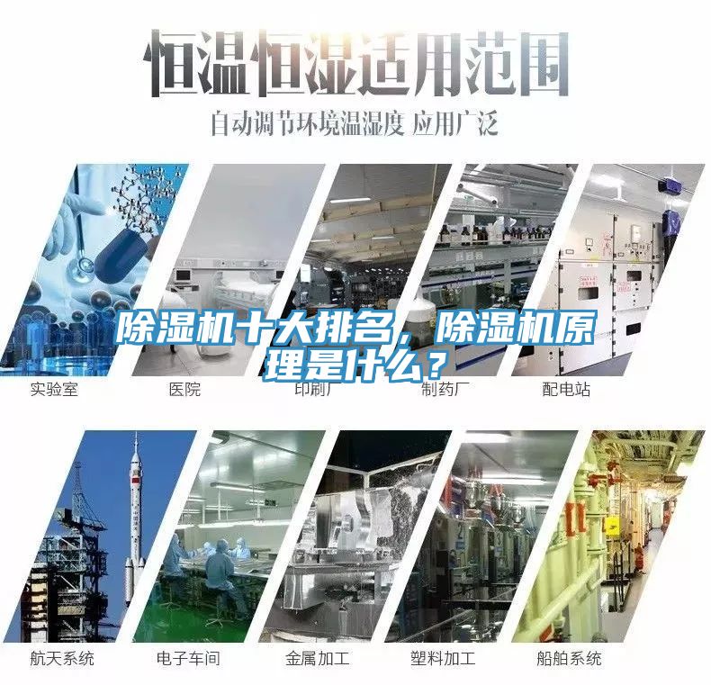除濕機(jī)十大排名，除濕機(jī)原理是什么？
