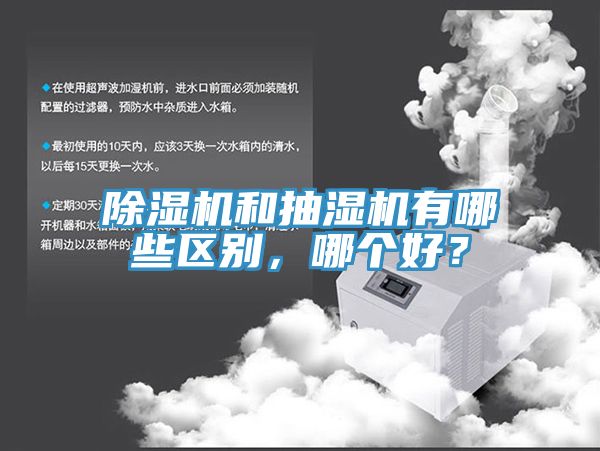 除濕機和抽濕機有哪些區(qū)別，哪個好？