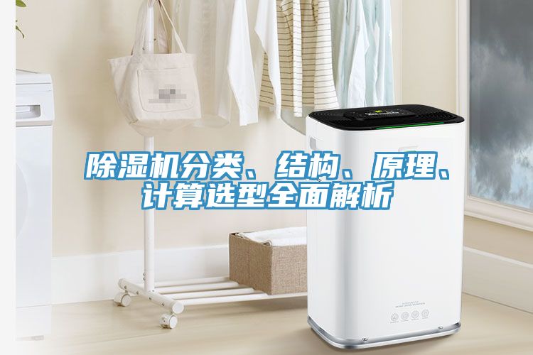 除濕機分類、結(jié)構(gòu)、原理、計算選型全面解析