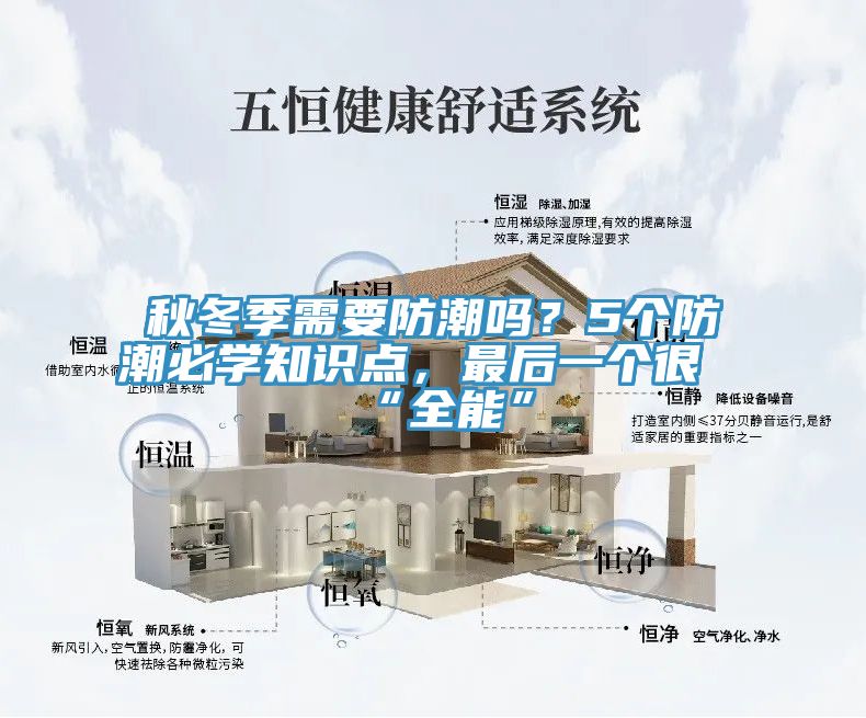 秋冬季需要防潮嗎？5個防潮必學知識點，最后一個很“全能”