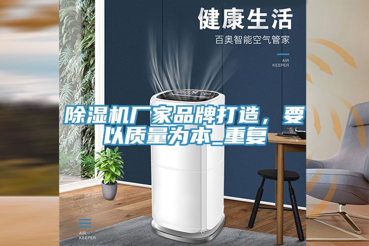 除濕機(jī)廠家品牌打造，要以質(zhì)量為本_重復(fù)
