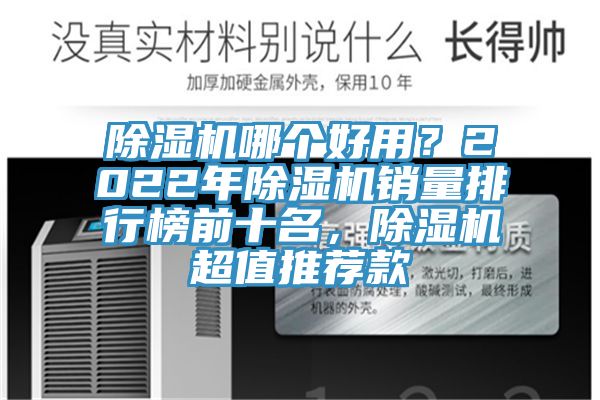 除濕機(jī)哪個(gè)好用？2022年除濕機(jī)銷(xiāo)量排行榜前十名，除濕機(jī)超值推薦款