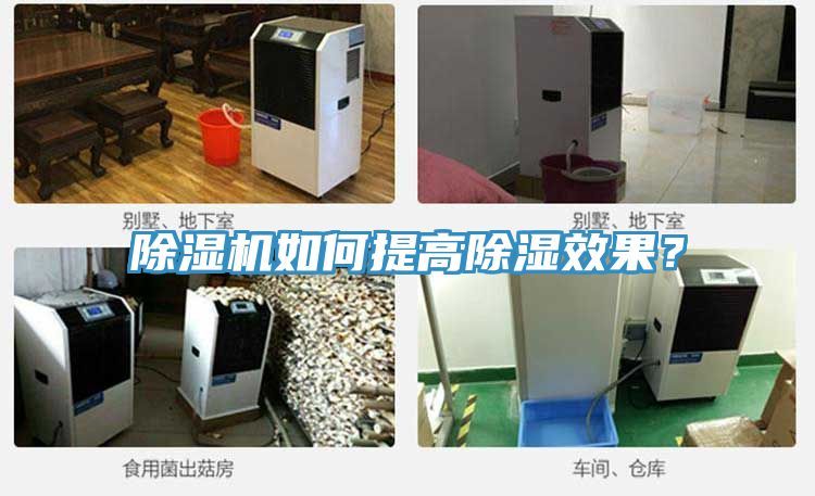 除濕機(jī)如何提高除濕效果？