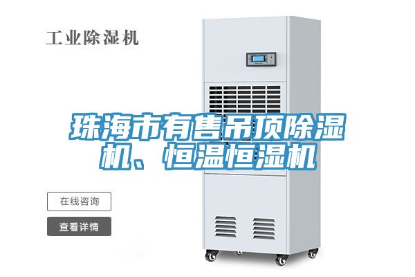 珠海市有售吊頂除濕機(jī)、恒溫恒濕機(jī)