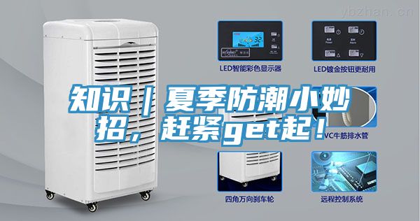 知識｜夏季防潮小妙招，趕緊get起！
