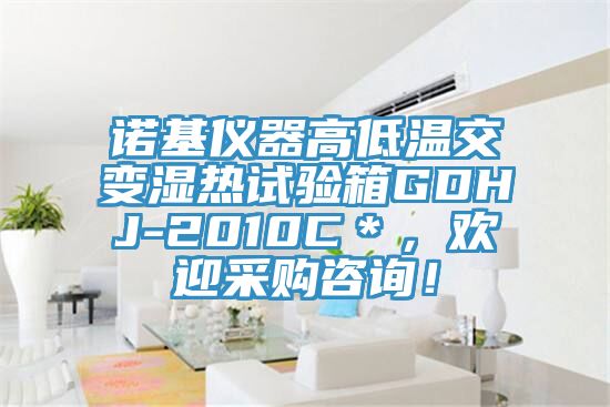 諾基儀器高低溫交變濕熱試驗(yàn)箱GDHJ-2010C＊，歡迎采購咨詢！