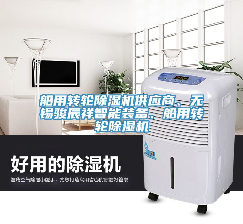船用轉(zhuǎn)輪除濕機(jī)供應(yīng)商、無(wú)錫駿辰祥智能裝備、船用轉(zhuǎn)輪除濕機(jī)